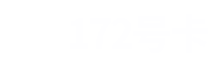 172号卡分销系统官网